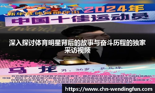 深入探讨体育明星背后的故事与奋斗历程的独家采访视频