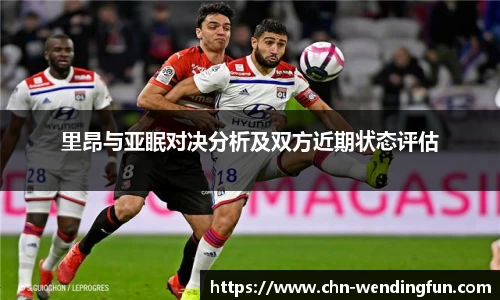 里昂与亚眠对决分析及双方近期状态评估