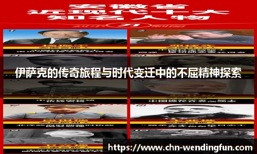 伊萨克的传奇旅程与时代变迁中的不屈精神探索