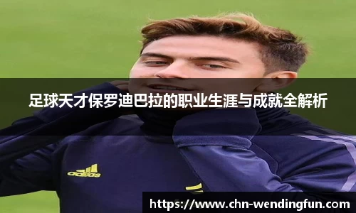 足球天才保罗迪巴拉的职业生涯与成就全解析