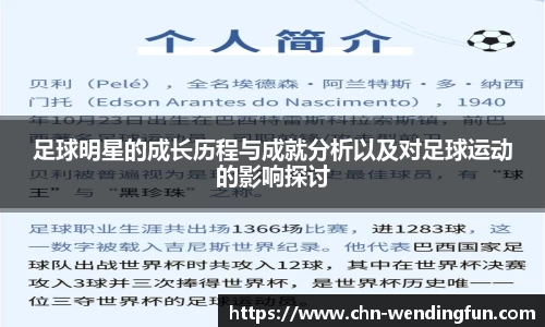 足球明星的成长历程与成就分析以及对足球运动的影响探讨